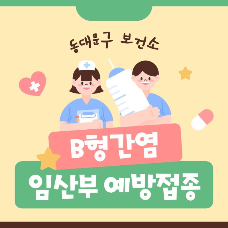 동대문구 보건소 임산부 B형간염 예방접종｜비용 병원 가격 비교부터 준비물까지!