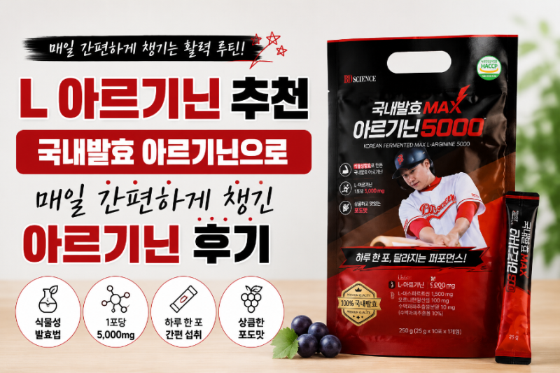 L아르기닌 추천, 국내발효 아르지닌으로 매일 간편하게 챙긴 아르기닌 후기