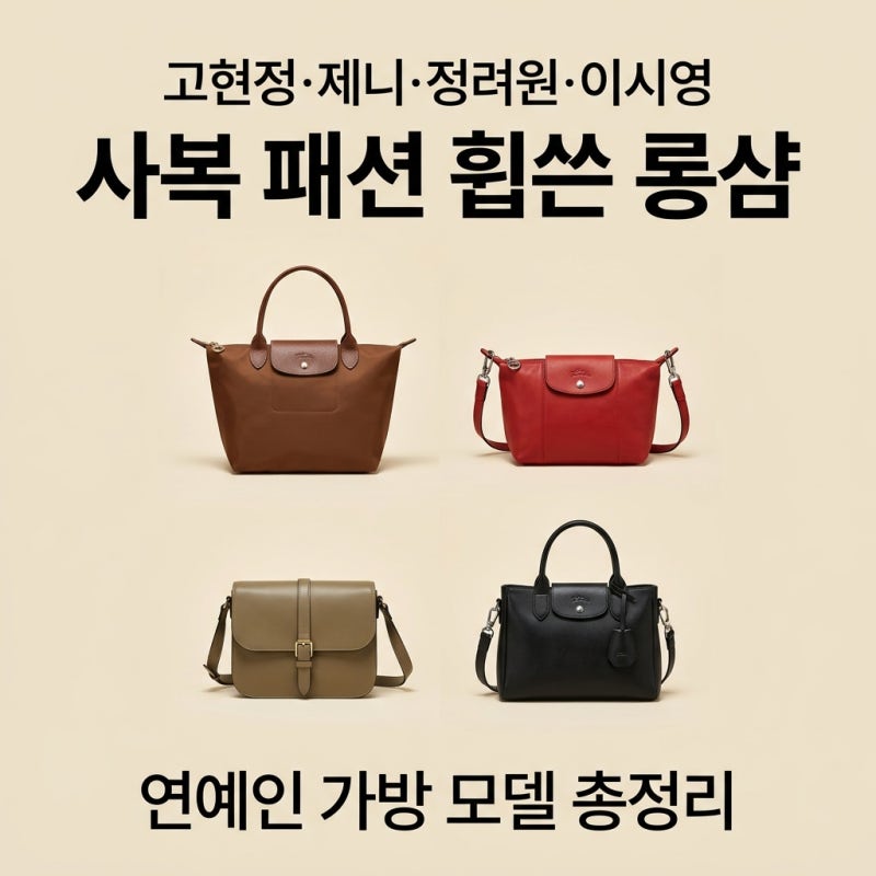 고현정·제니·정려원·이시영 사복 패션 휩쓴 롱샴 가방 모델 총정리