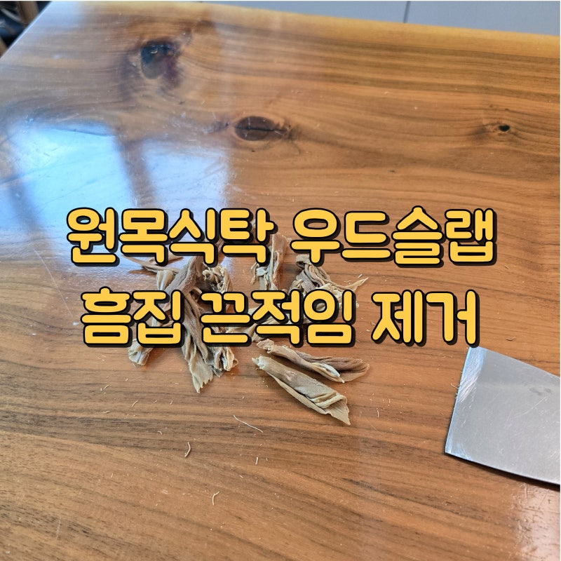 끈적이고 상처있는 원목식탁, 상판 샌딩하고 UV 코팅 후 새것이 되었습니다 - 강동구 올림픽....