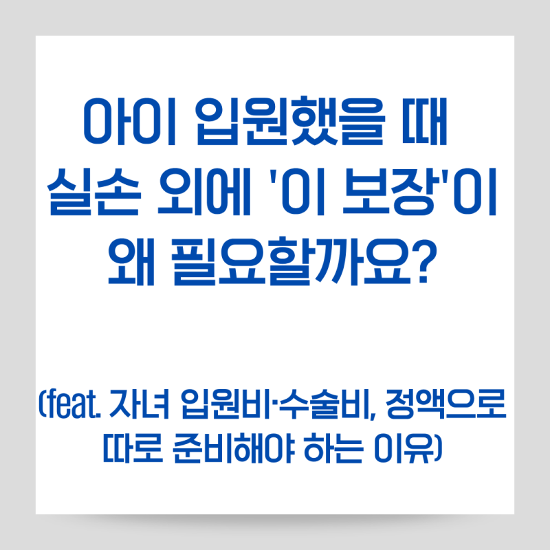 아이 입원했을 때 실손 말고 '이 보장'이 왜 필요할까요?