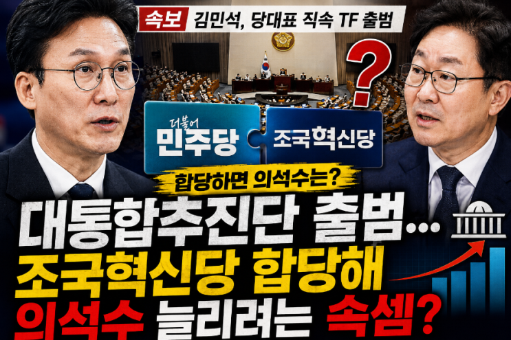 <b>김민석 대통합추진단</b> 출범…조국혁신당 합당해 의석수 늘리려는 속....