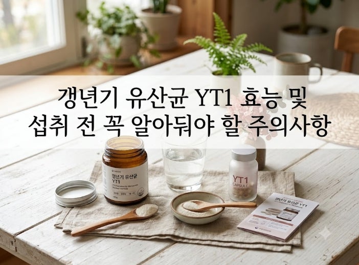 갱년기 유산균 YT1 효능 및 섭취 전 꼭 알아둬야 할 주의사항