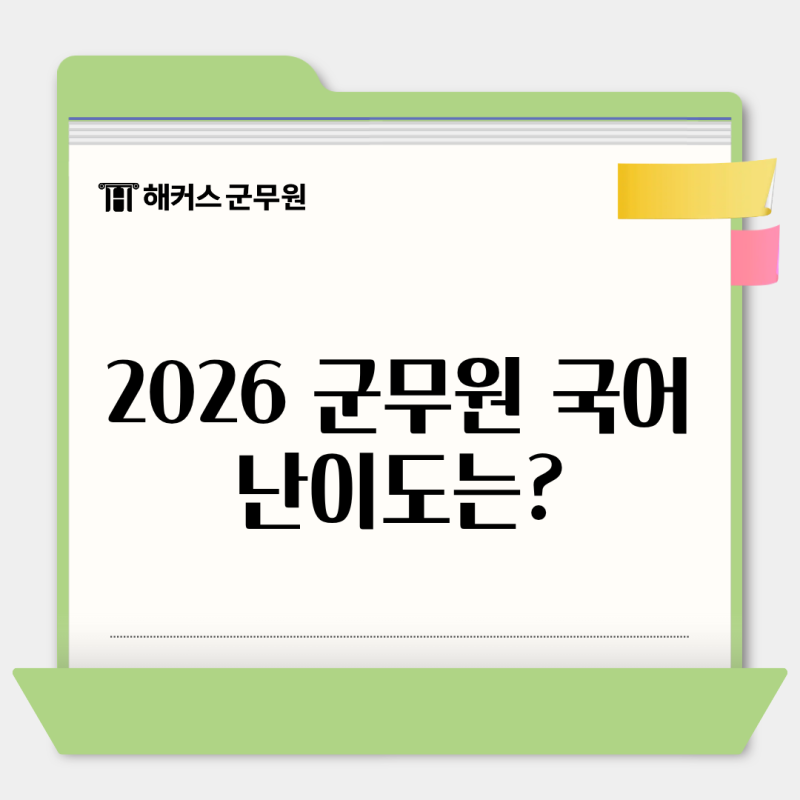 2026 군무원 시험 결과와 국어 난이도, 2027 일정까지