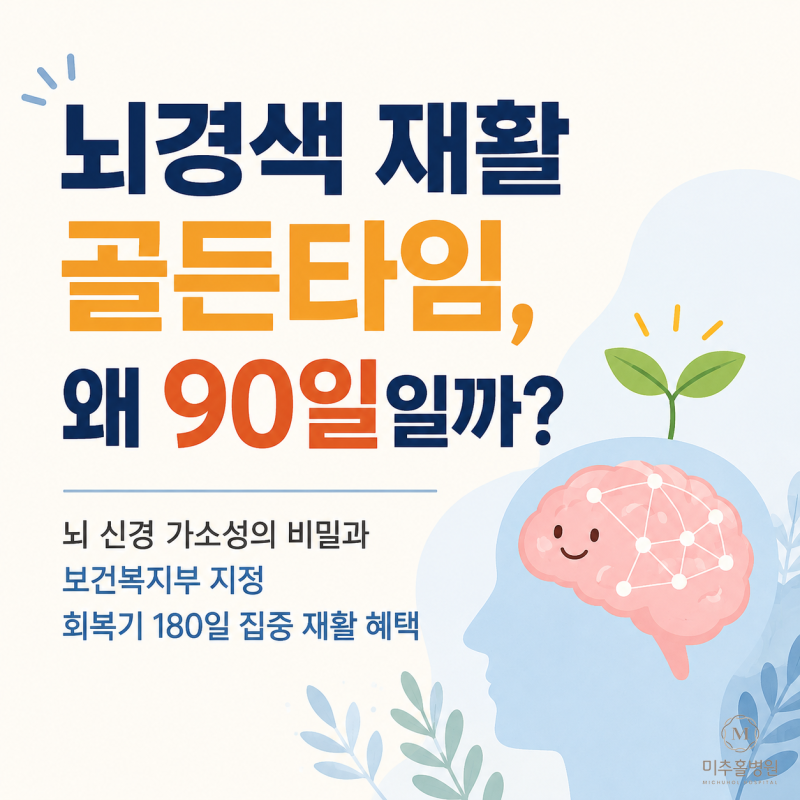 뇌경색 재활 골든타임, 90일 안에 시작해야 하는 이유