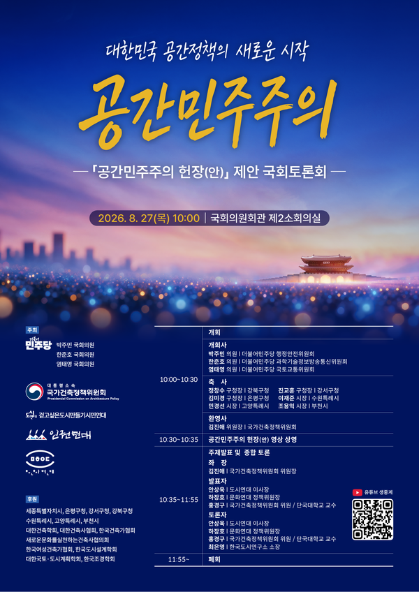 [라이브 진행 알림] 공간민주주의 헌장(안) 제안 국회토론회