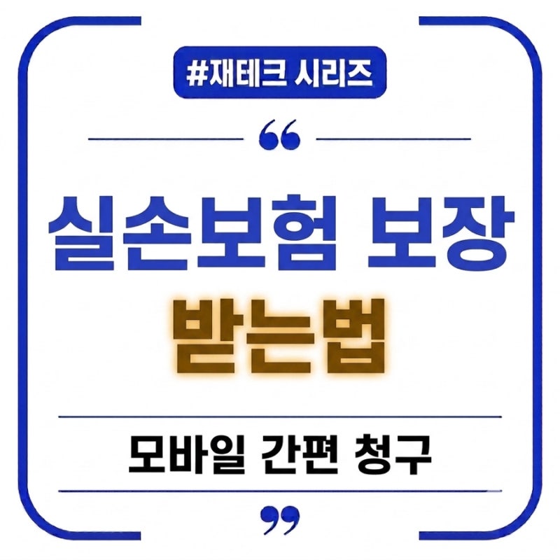 [재테크 시리즈 4탄] 실손보험 보장 범위와 모바일 간편 청구 필수 서류 정리