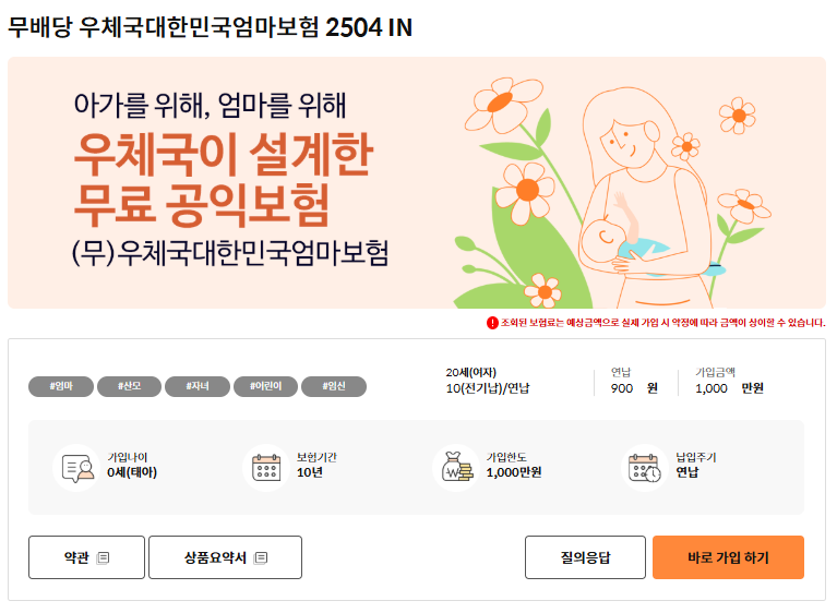 임신확인 후 필수! 우체국 무료 태아보험 대한민국 엄마보험 가입하는 방법