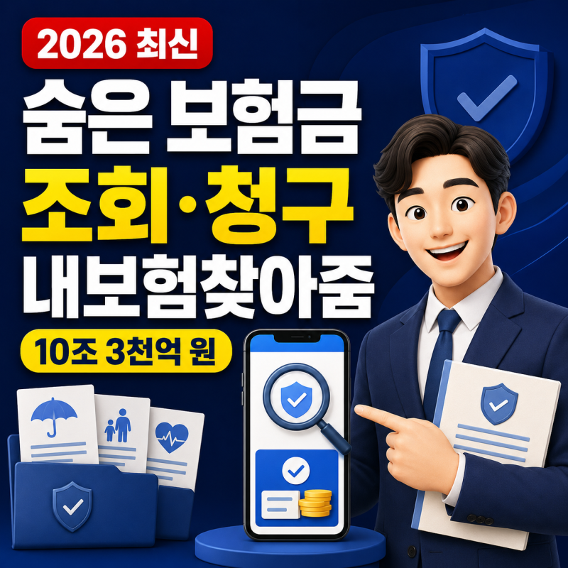 숨은 보험금 조회·청구 방법, 내보험찾아줌에서 10조 3천억 확인하기
