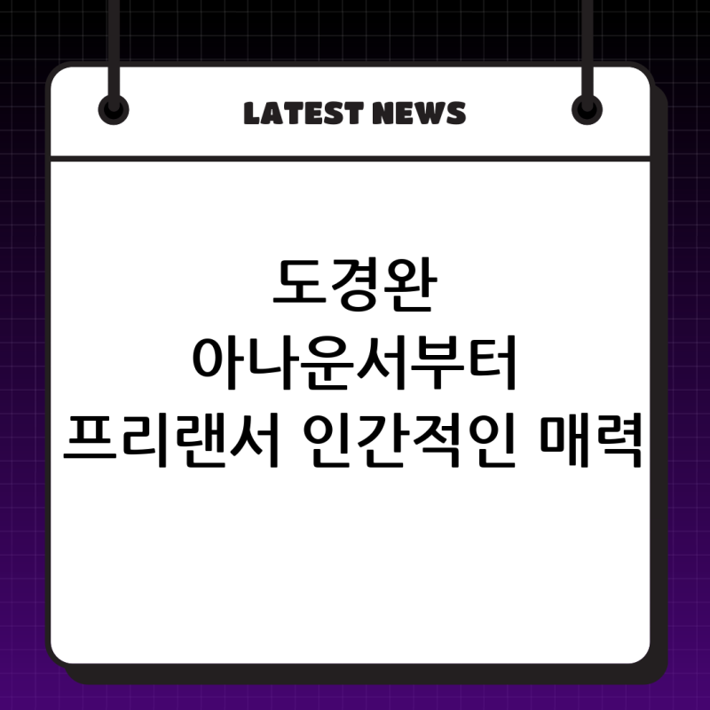 도경완: 아나운서부터 프리랜서 방송인, 그리고 인간적인 고백까지, 그의 모든 매력 탐구