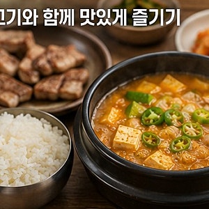 고깃집 된장찌개 레시피: 황금 비율 비법 초간단 뚝배기 맛 내기