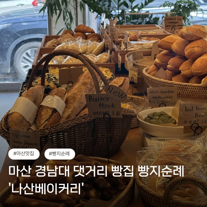 [창원] 마산 경남대 댓거리 빵집 빵지순례 추천 '나산베이커리'