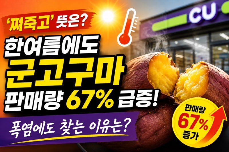 쪄죽고 뜻은? 한여름에도 군고구마 판매량 67% 급증한 이유