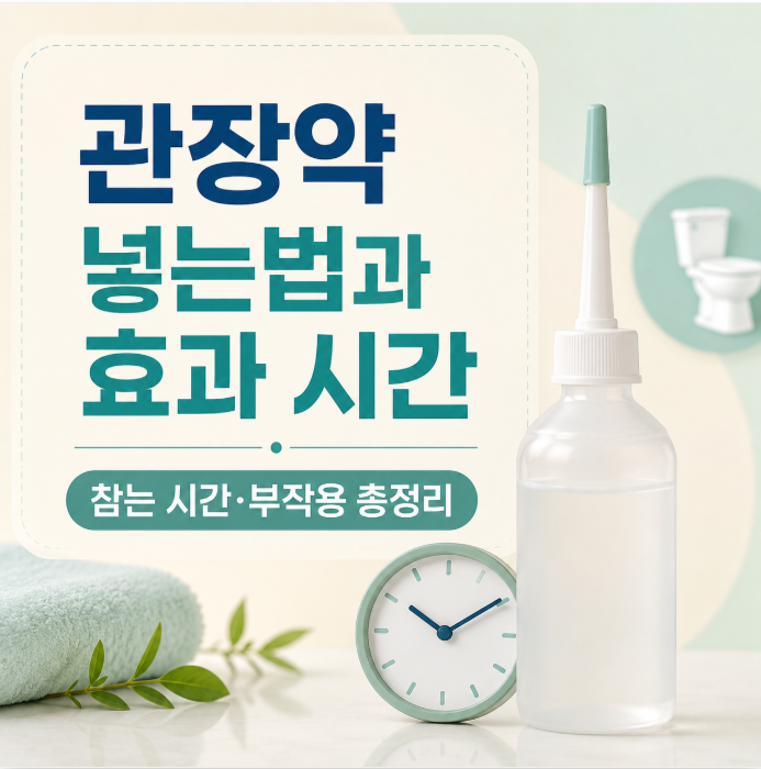 관장약 넣는법과 효과 시간, 참는 시간·부작용까지 한 번에 정리