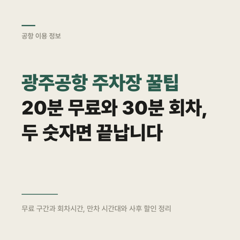 광주공항 주차장 꿀팁 : 20분 무료와 30분 회차, 두 숫자면 끝납니다