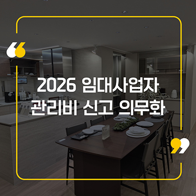 2026 임대사업자 관리비 신고의무화 언제부터