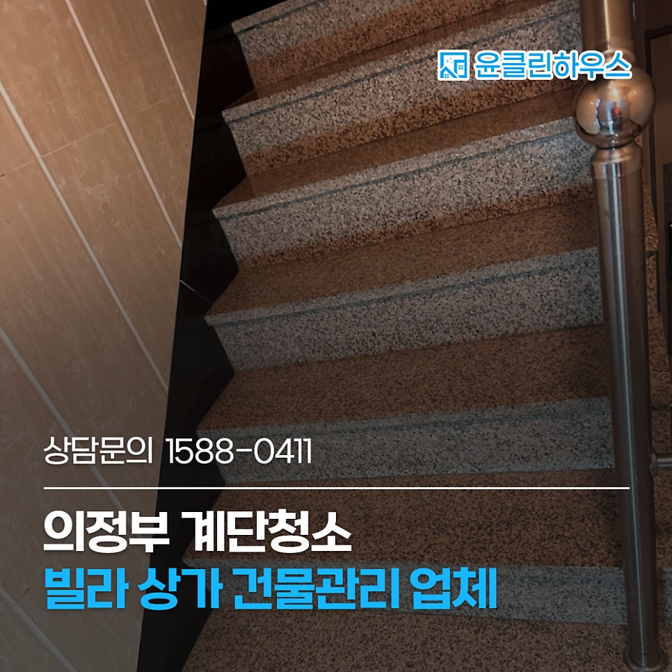 의정부 계단청소 빌라 상가 건물관리 업체 필요하다면 주목