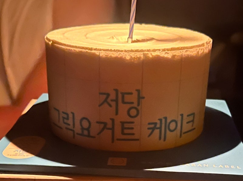 파리바게뜨 저당 그릭요거트 케이크 솔직후기, 비주얼은 예쁜데 맛은?