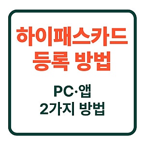 하이패스 카드 등록 방법 총정리(단말기·앱·후불카드)