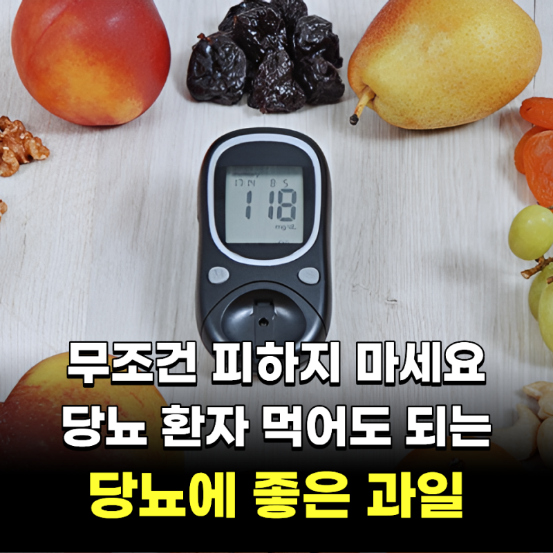 "무조건 피하지 마세요.." 먹어도 되는 당뇨에 좋은 과일 4가지