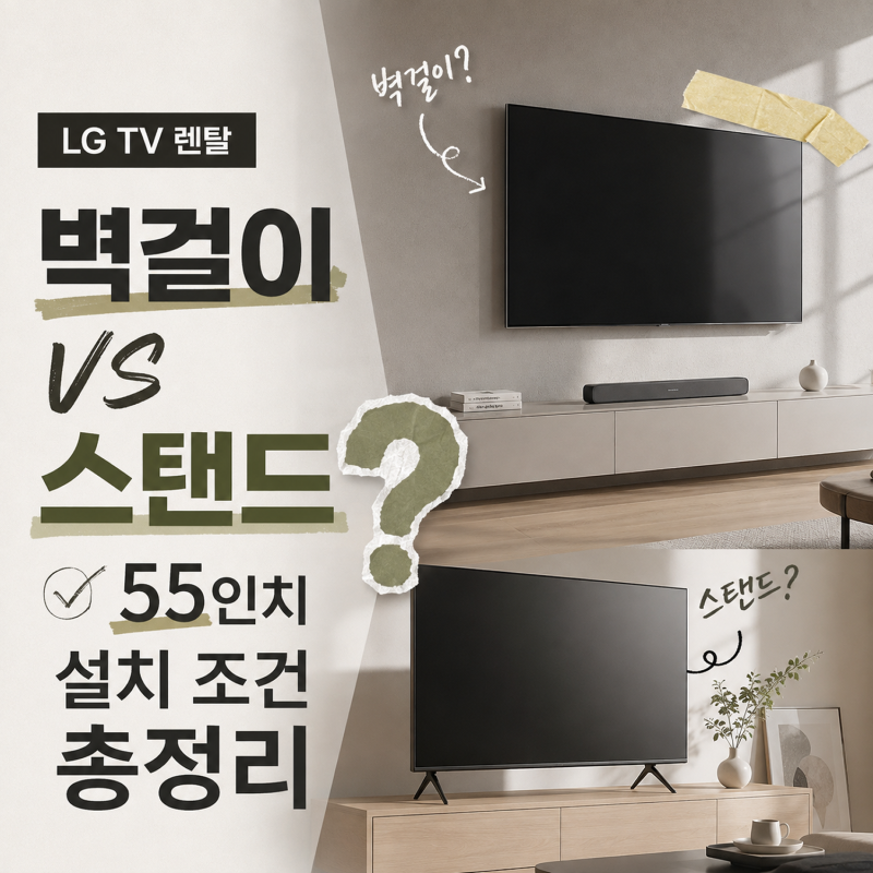 LG TV 렌탈 벽걸이 VS 스탠드 고민된다면? 55인치 설치 조건 총정리