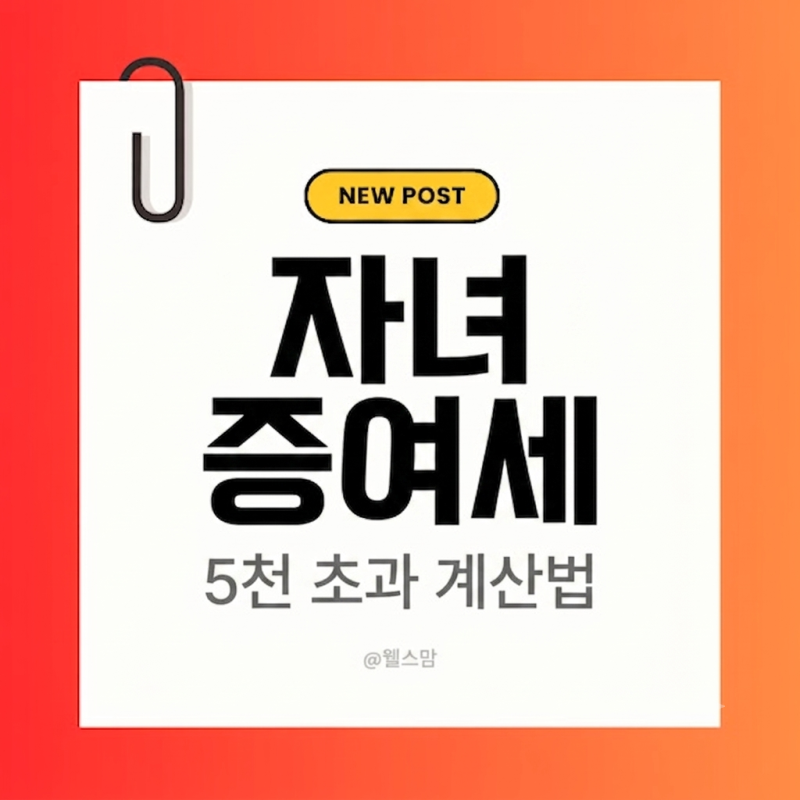 부모 자녀 간 현금 증여 5천만 원 넘으면? 증여세 계산법과 자진신고 혜택( 세금 계산법 및 절....