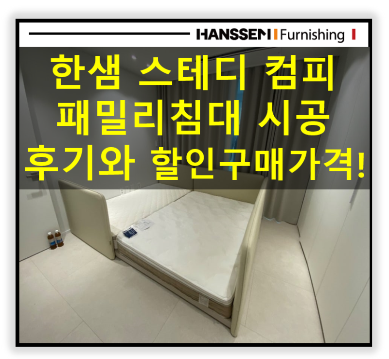 한샘 스테디 컴피 패밀리 침대 설치 후기. +최저가 견적!+한샘추가사은품!!