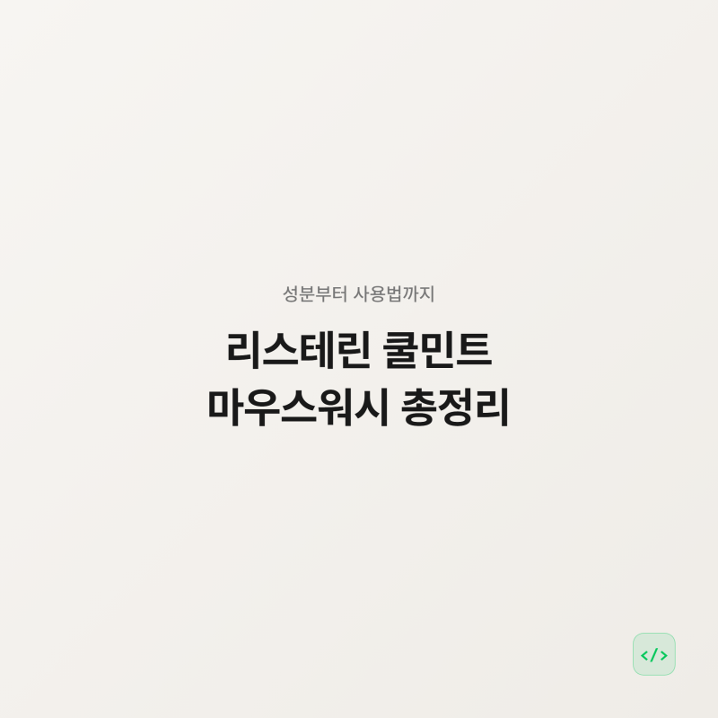 리스테린 쿨민트 마우스워시 총정리, 성분부터 사용법까지