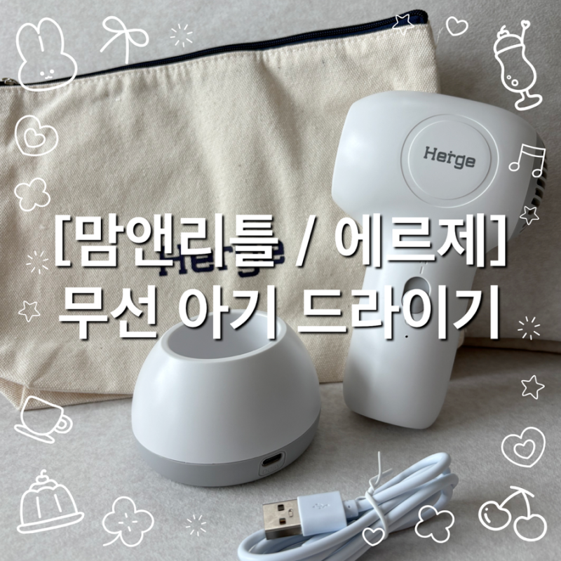 [맘앤리틀 에르제 아기 무선 드라이기] 센스 만점 친구에게 선물 받은 육아꿀템 (feat. 휴대용....