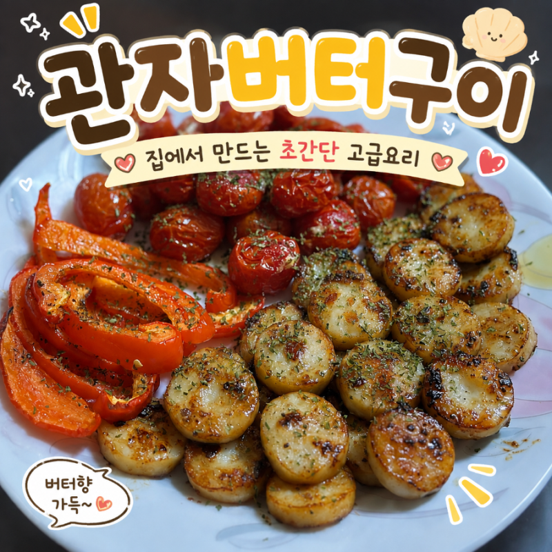 홈쿡 아부지는 요리사 [관자버터구이] 초초초간단 맛있는 술안주 냉동가리비관자요리 집밥....