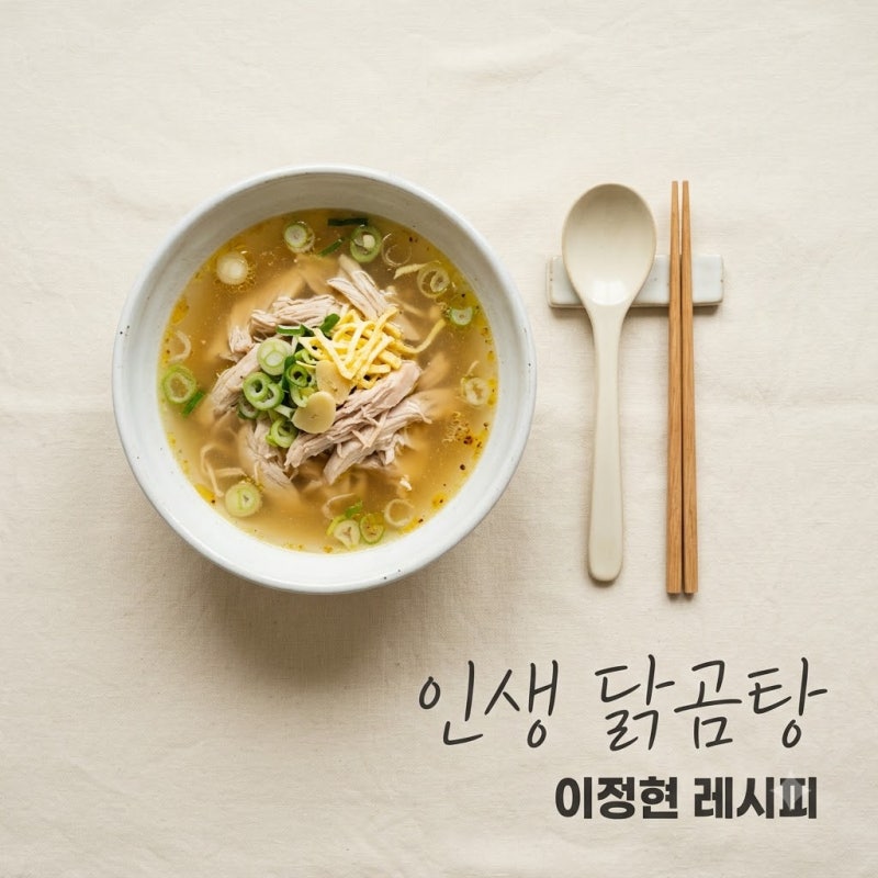 "그냥 삶지 마세요.." 이정현 닭곰탕 레시피, 30분 만에 깊은 맛 내는 뜻밖의 비결
