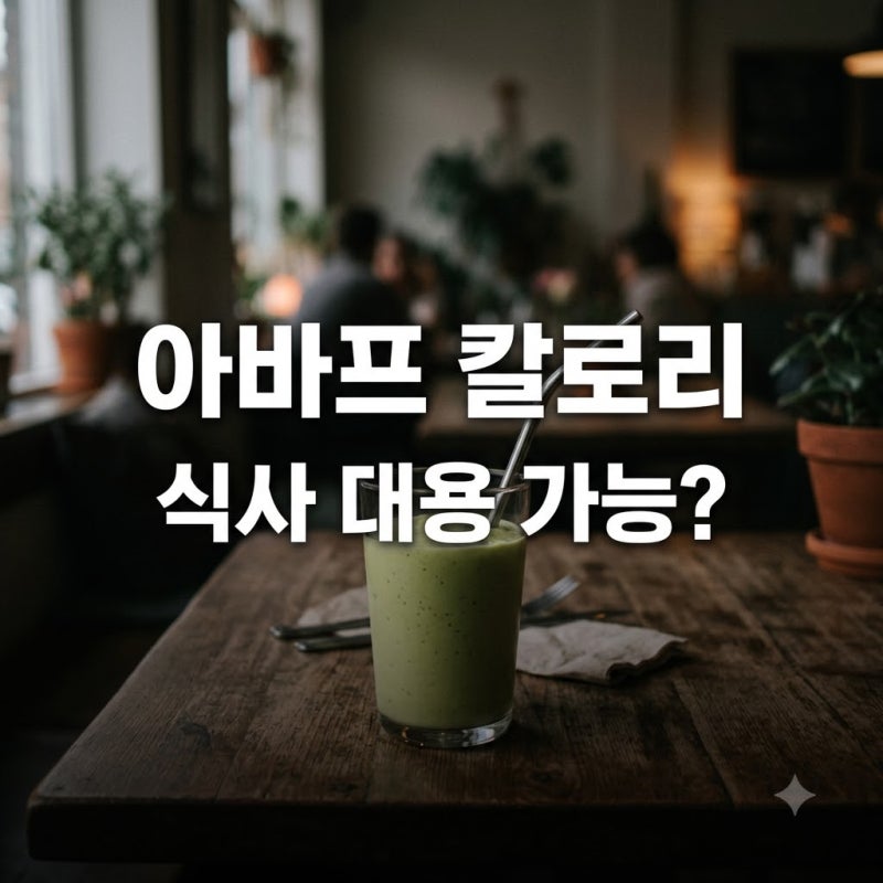553kcal 실화? 텐퍼센트아보카도바나나칼로리 반전과 주문법