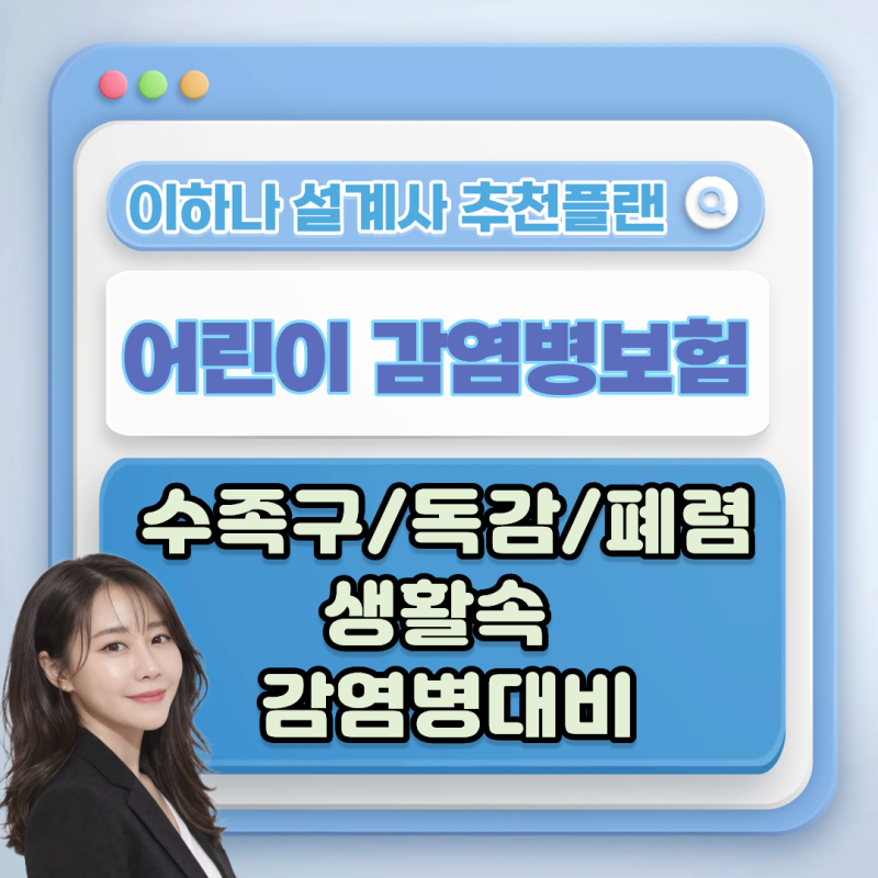 어린이 감염병보험, 수족구·독감·폐렴 보장 어떻게 준비할까요?
