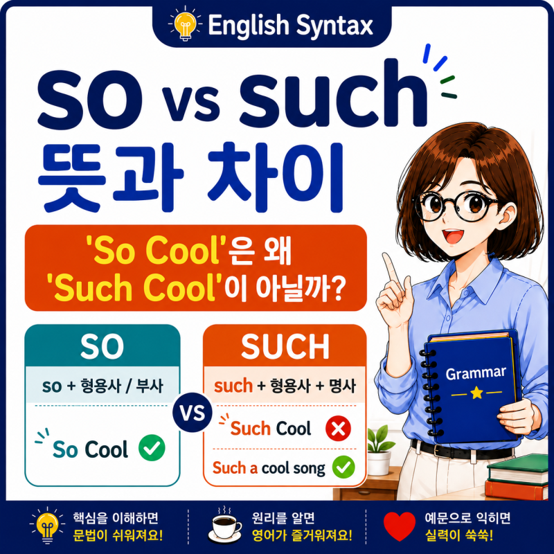 so와 such 차이 | 씨스타의 'So Cool'은 왜 'Such Cool'이 아닐까?