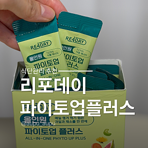 리포데이 파이토업 플러스, 박은영셰프가 추천하는 마시는 샐러드 케일주스 섭취후기