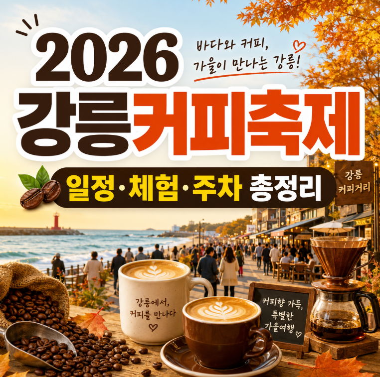 2026 강릉커피축제, 일정·커피체험·주차·강릉 카페여행 총정리