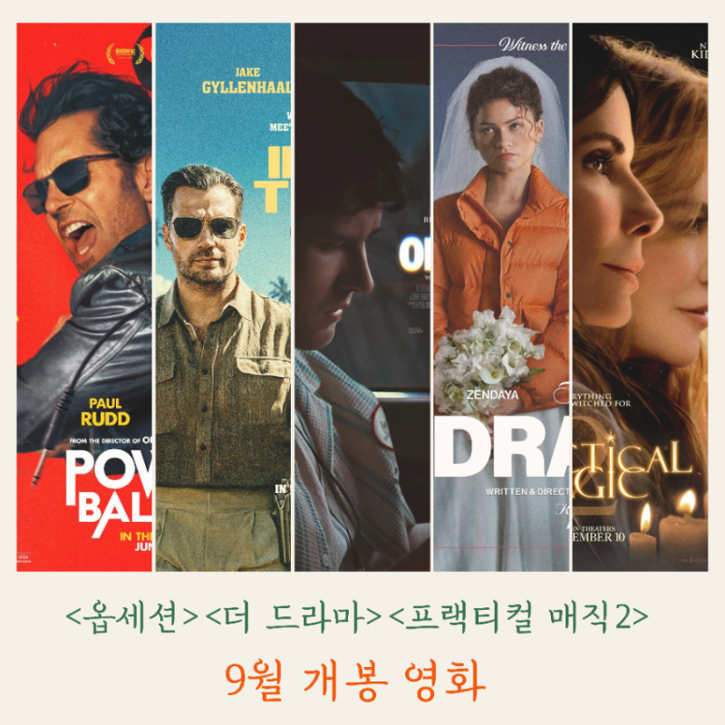 2026년 9월 개봉 영화 , ,
