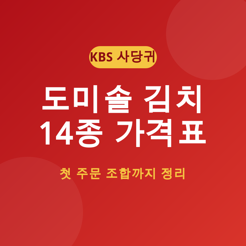 사당귀 도미솔 김치 첫 주문 추천