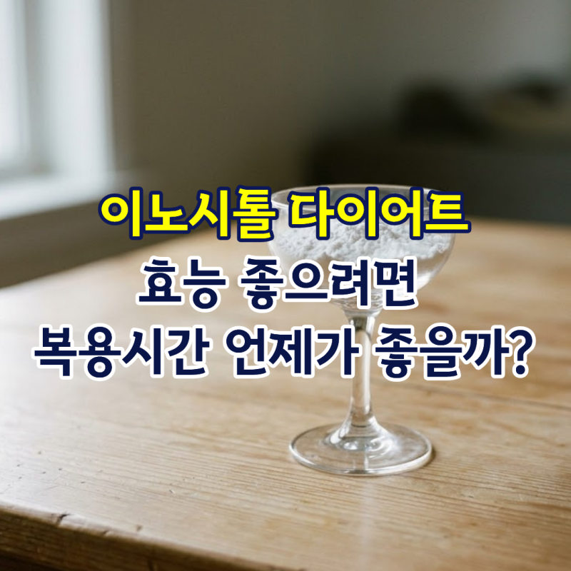 이노시톨 다이어트 효능 좋으려면 복용시간 언제가 좋을까?