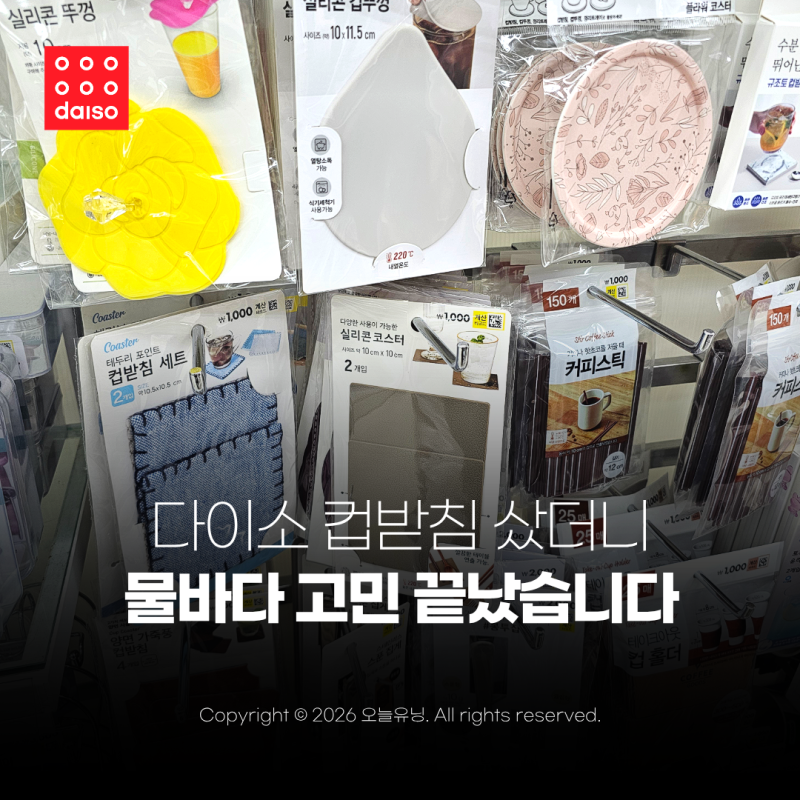 다이소 컵받침 티코스터 종류 홈카페 실패없는 추천템