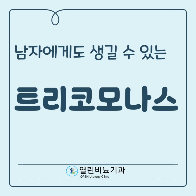 성북구 삼선동 트리코모나스(Trichomoniasis), 파트너는 양성인데 나는 증상이 없다면