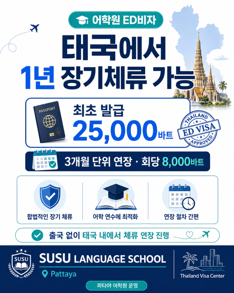 태국에서 1년 살아보기, 파타야 어학원 ED비자로 준비하는 방법