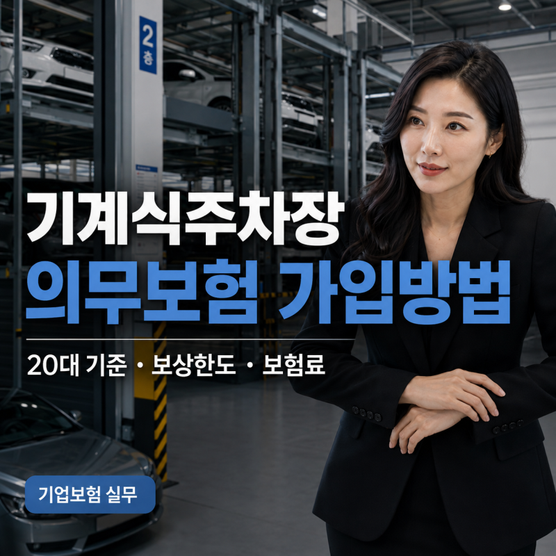 기계식주차장 사고배상책임보험 의무가입, 20대 이상이면? 보험료·보상한도·필요서류