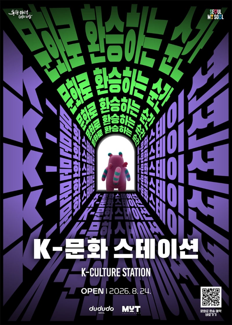 [전시] 시청역 K-문화 스테이션 개장｜40년 지하공간·위치·빅뱅 COSMOS 전시