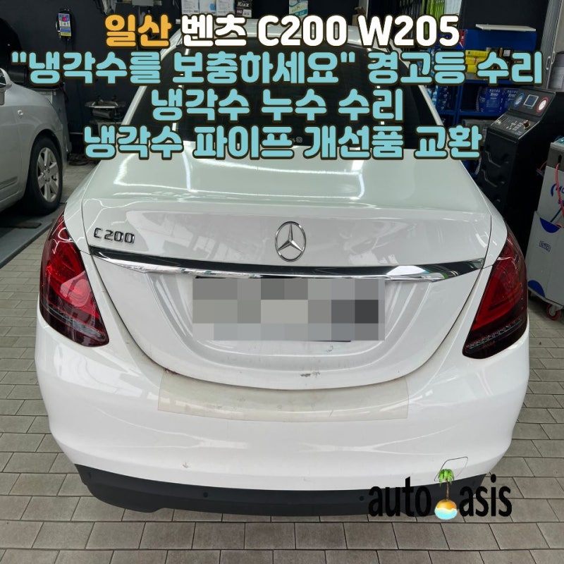 [벤츠 C200 W205] "냉각수를 보충하세요" 경고등 수리, 냉각수 누수 수리 (냉각수 파이프 개선품 ....