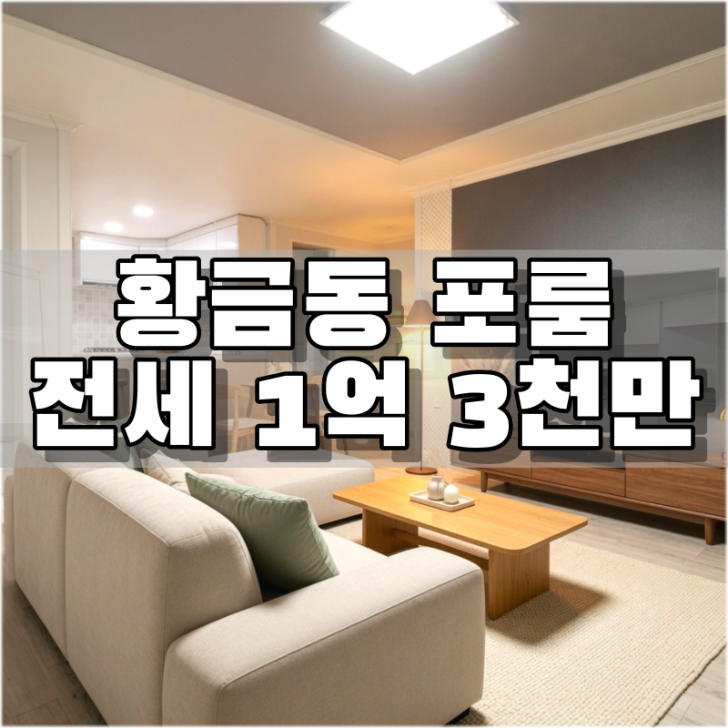 LH 전세 가능한 대구 수성구 황금동 포룸 전세·임대｜황금초등학교 황금중학교 도보 10초!