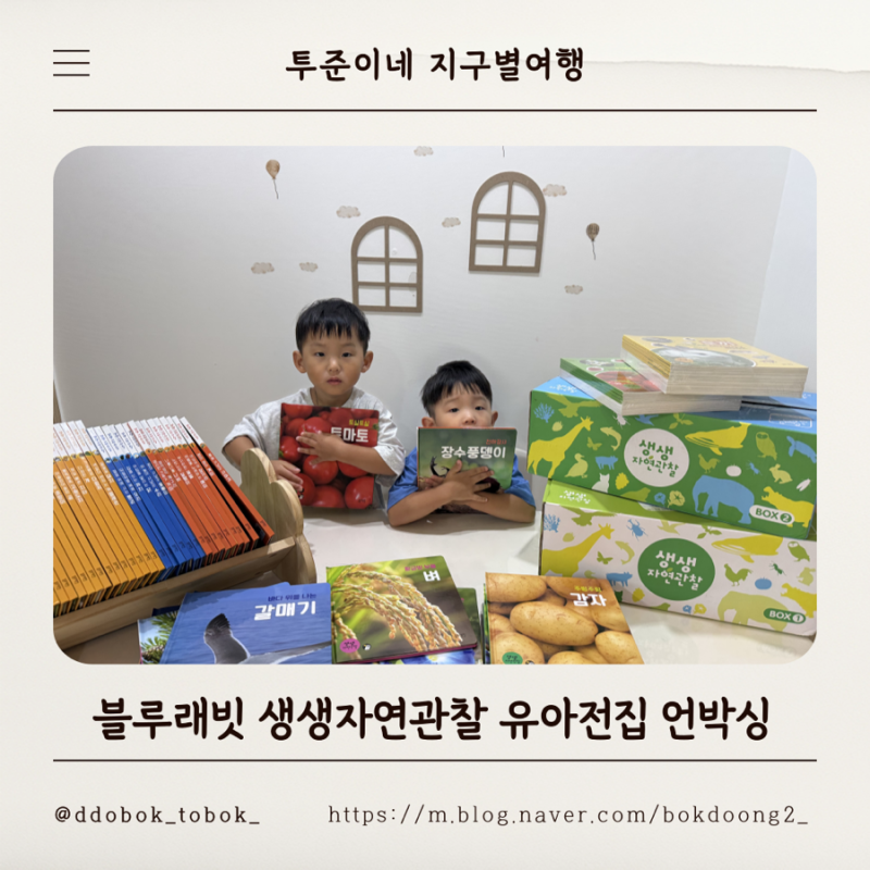새로워진 블루래빗 생생 자연관찰 유아전집 언박싱