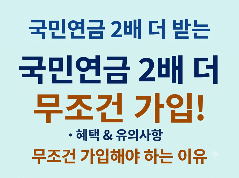 국민연금 2배 더 받는 추납 제도 가입 기준부터 신청 방법까지 총정리 | 무조건 가입해야 하....