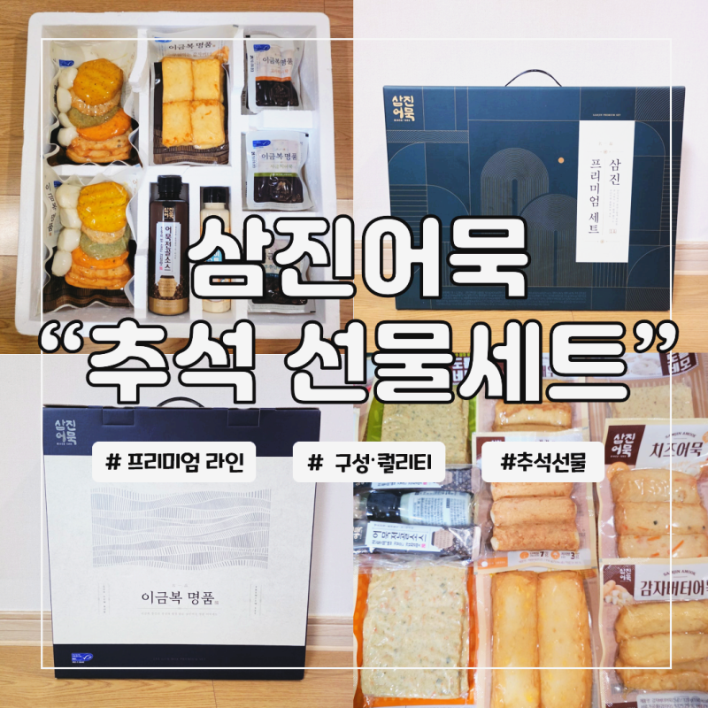삼진어묵 명절 선물세트 추천 삼진프리미엄세트, 이금복명품세트 후기