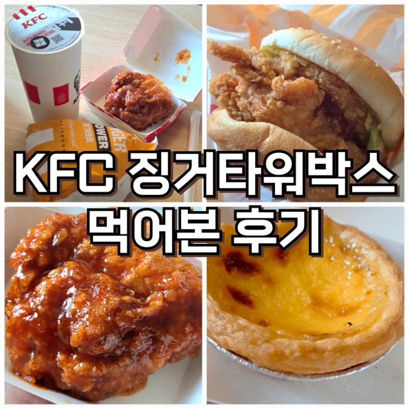 KFC 징거타워박스 먹어본 후기, 갓양념치킨·에그타르트로 변경해서 주문